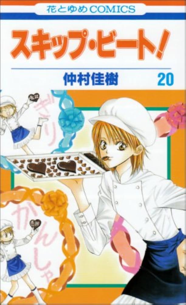 スキップビート Amazon.co.jp: スキップ・ビ-ト! (第1巻) (花とゆめCOMICS